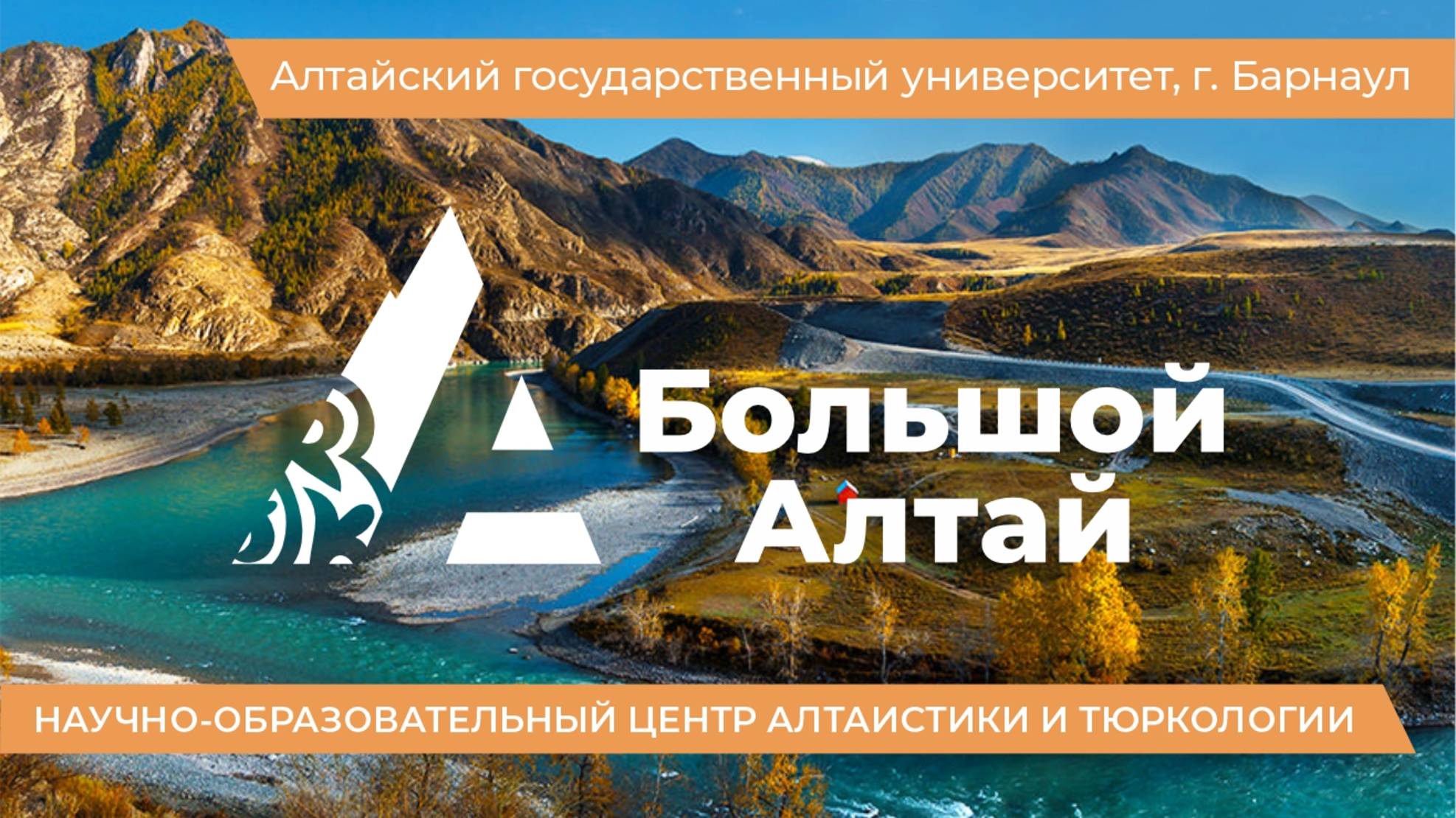 Форумы Большого Алтая
