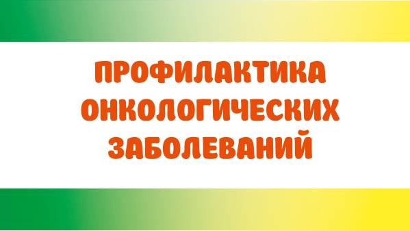 Профилактика онкологических заболеваний