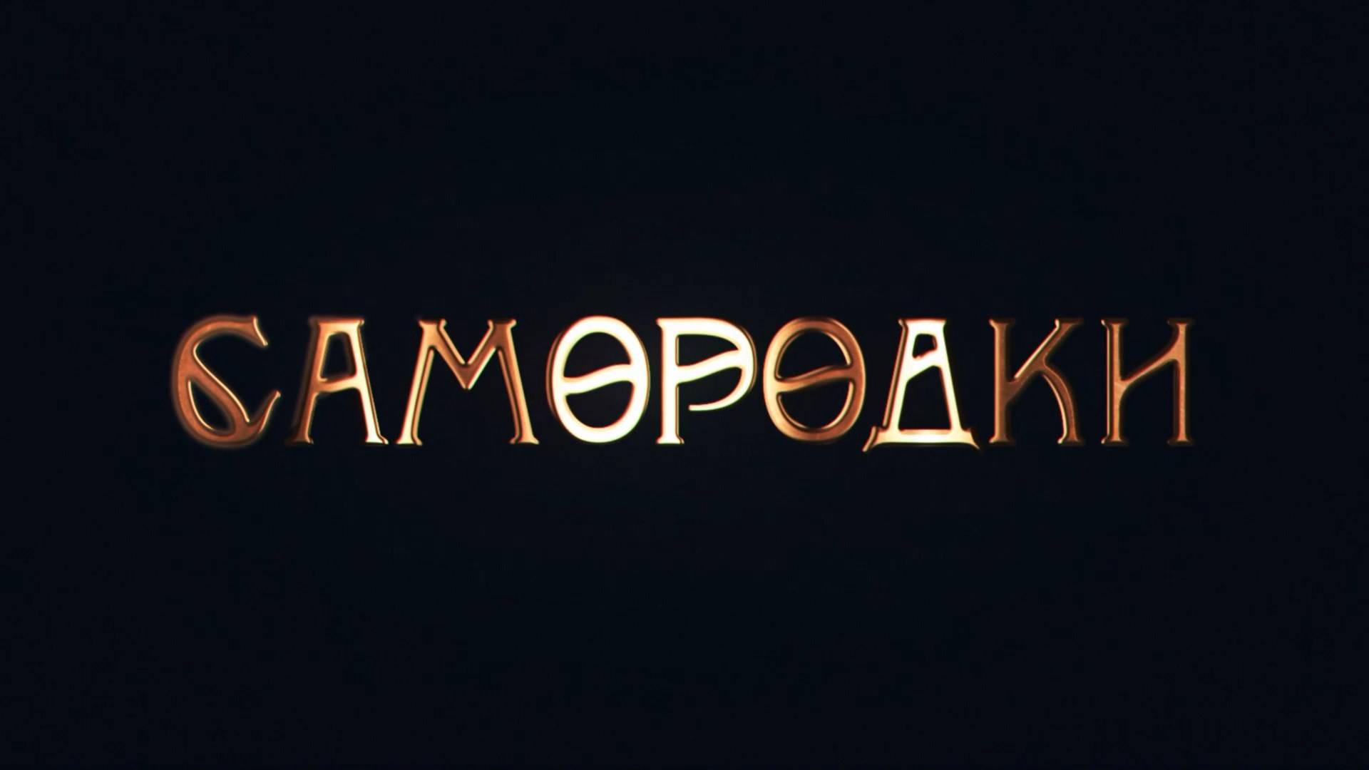 ″САМОРОДКИ″ (16+)