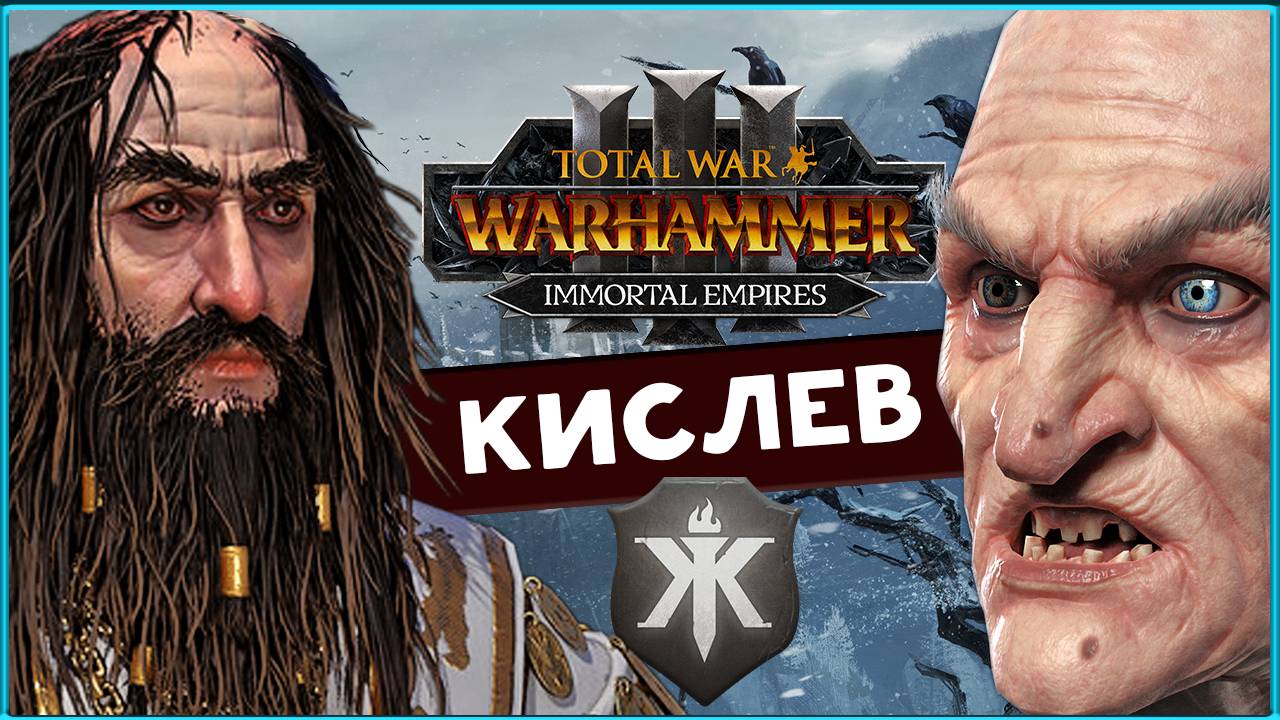 Кислев в Total War Warhammer 3 (Костальтин) прохождение в Бессмертных Империй