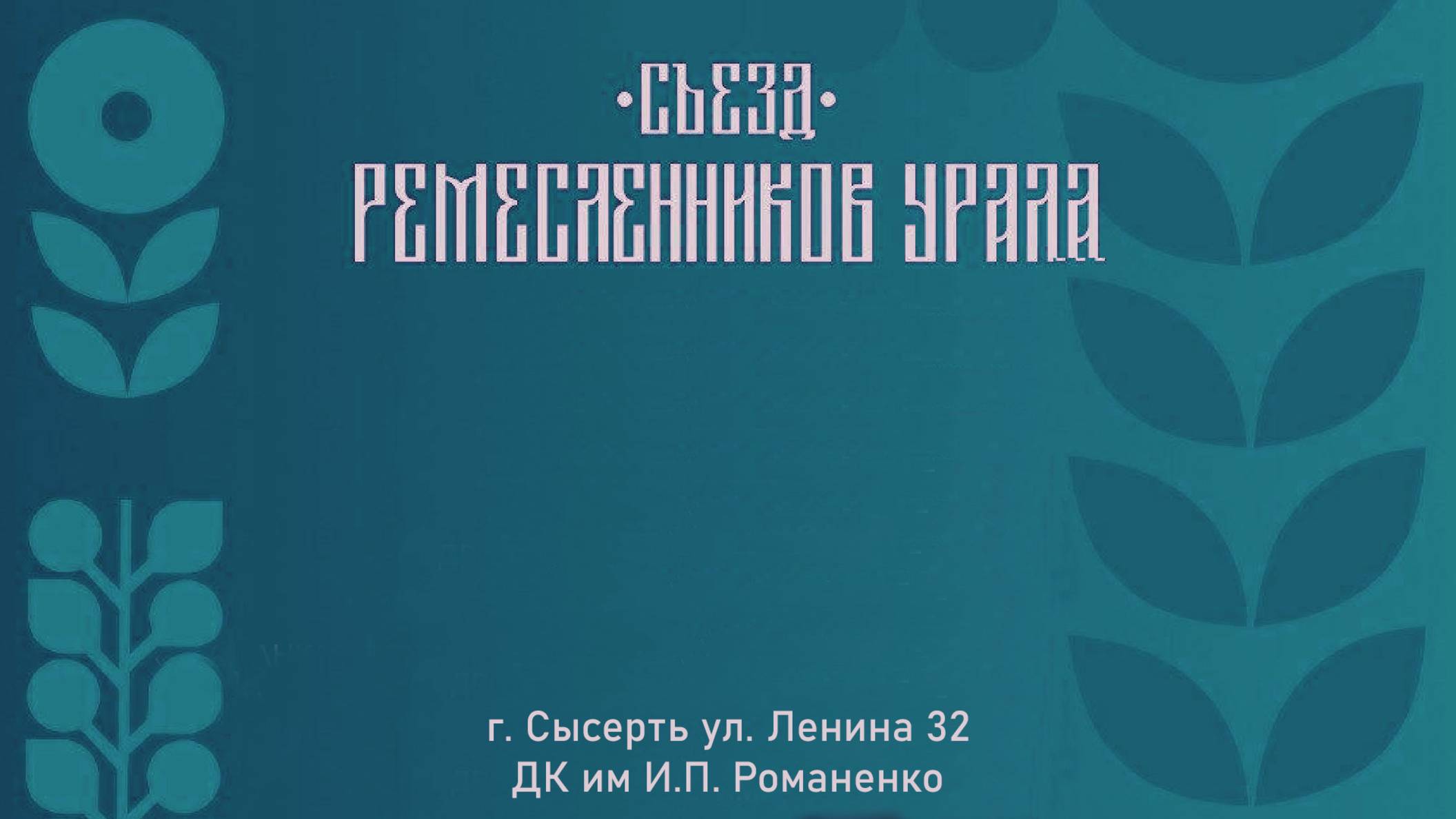 Съезд ремесленников Урала