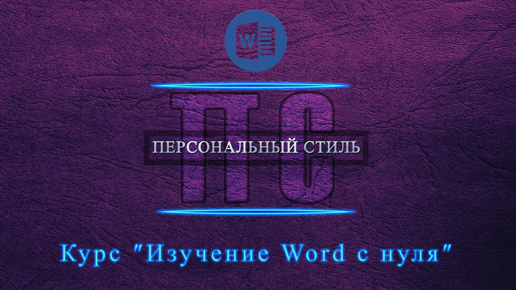 Курс ″Изучение Word с нуля″ бесплатно