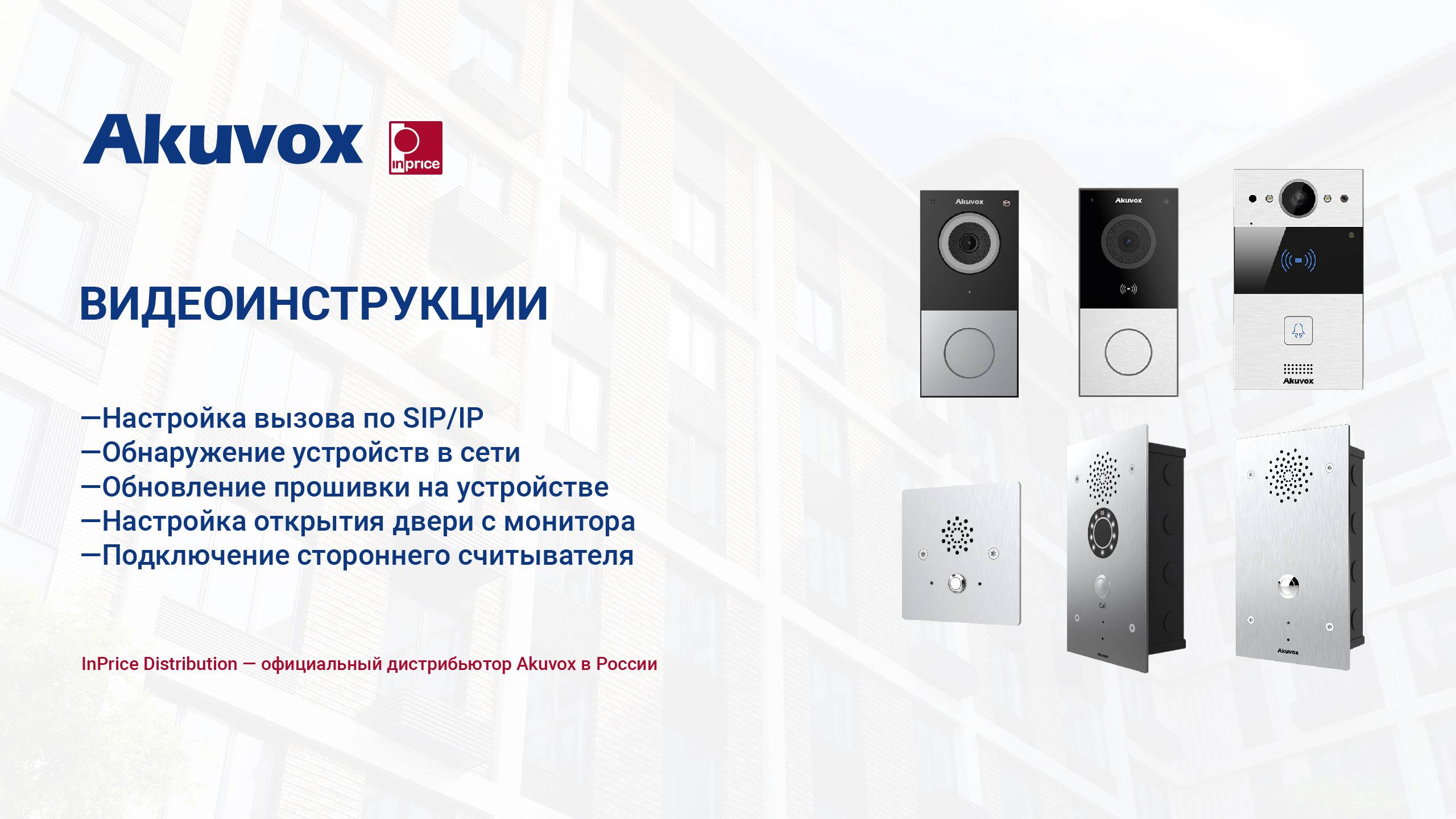Настройка одноабонентских вызывных панелей Akuvox