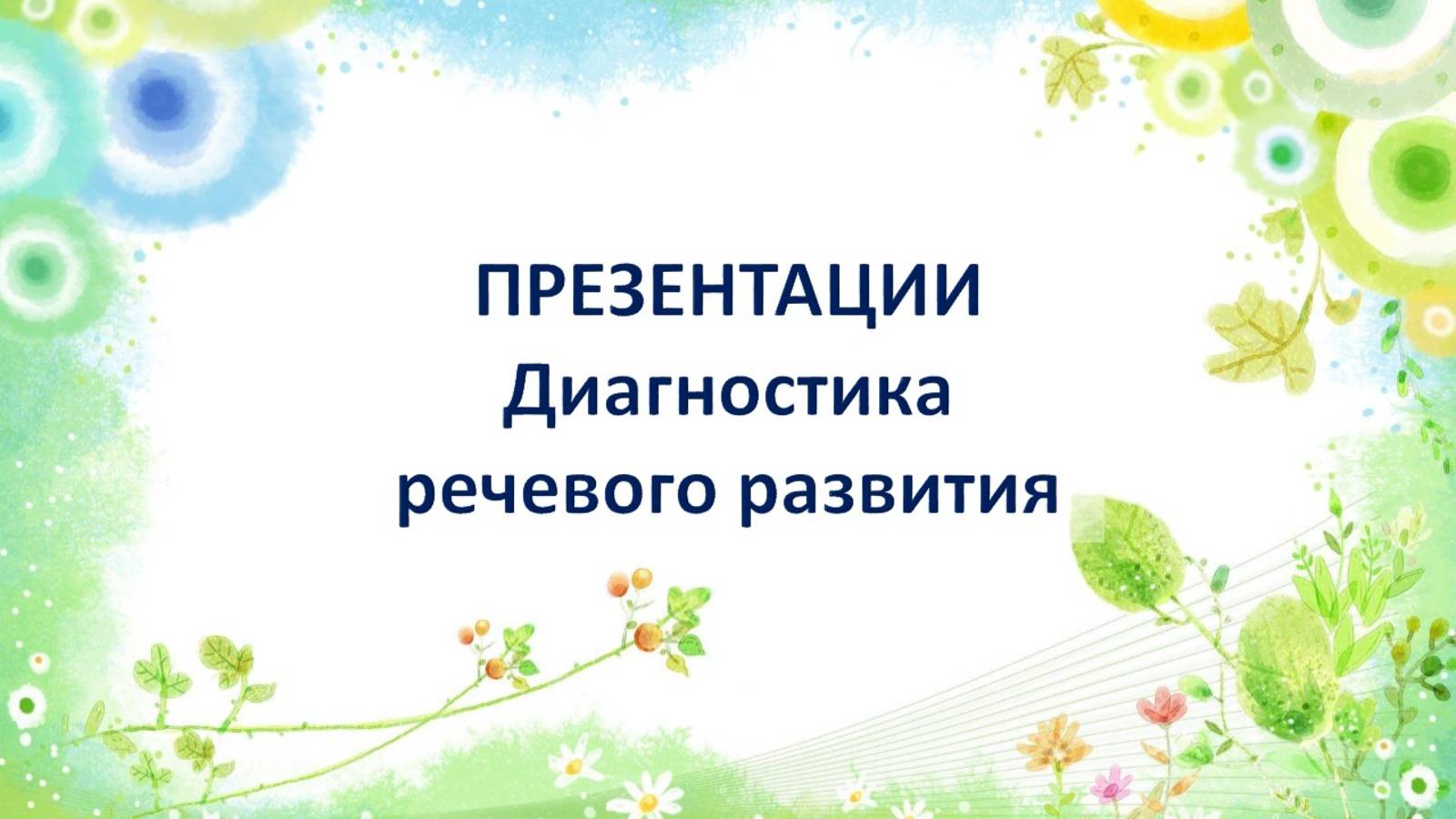 Диагностика речевого развития