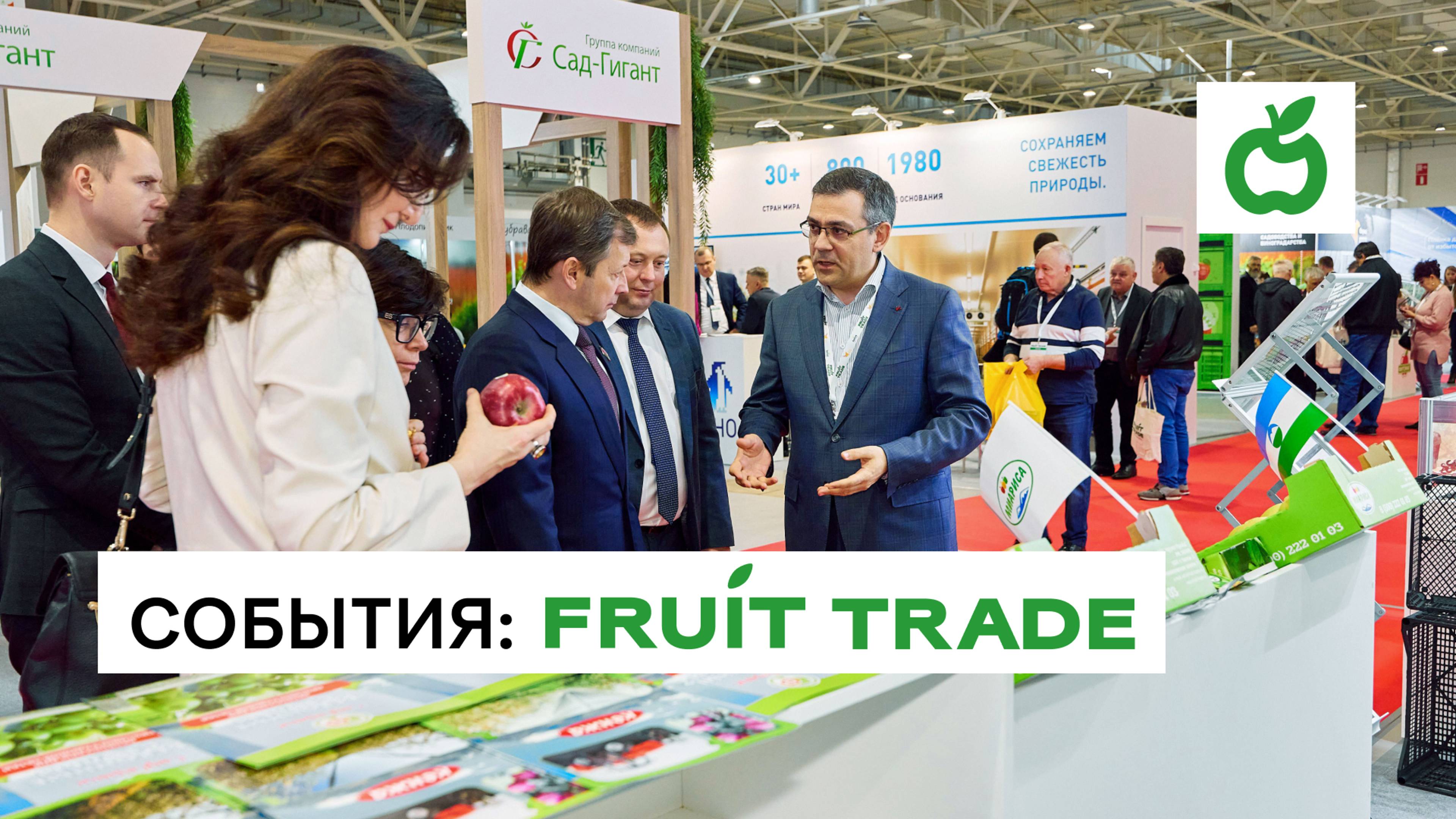 События Fruit Trade