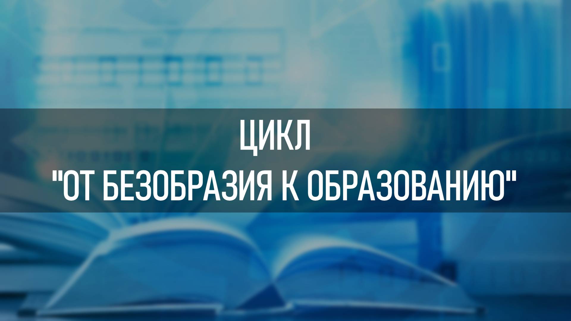 Цикл ″От безобразия к образованию″