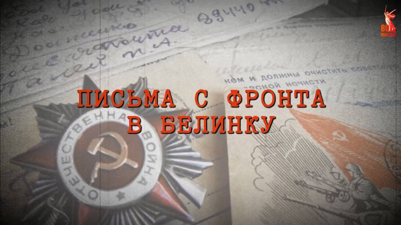 Письма с фронта в Белинку