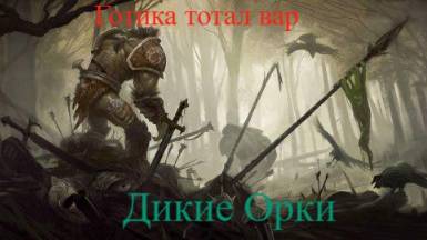 Готика Тотал Вар Дикие орки