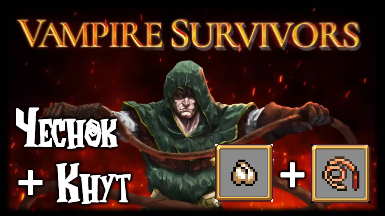 ✅VAMPIRE SURVIVORS