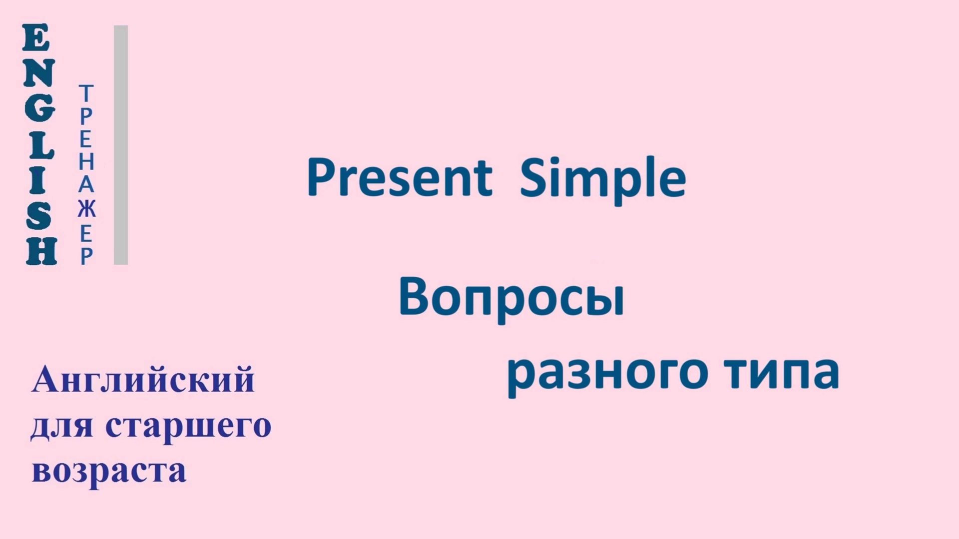 21.1-26.1.1 Тренажер ГРАММАТИКА  «Вопросы разного типа: Настоящее Простое»