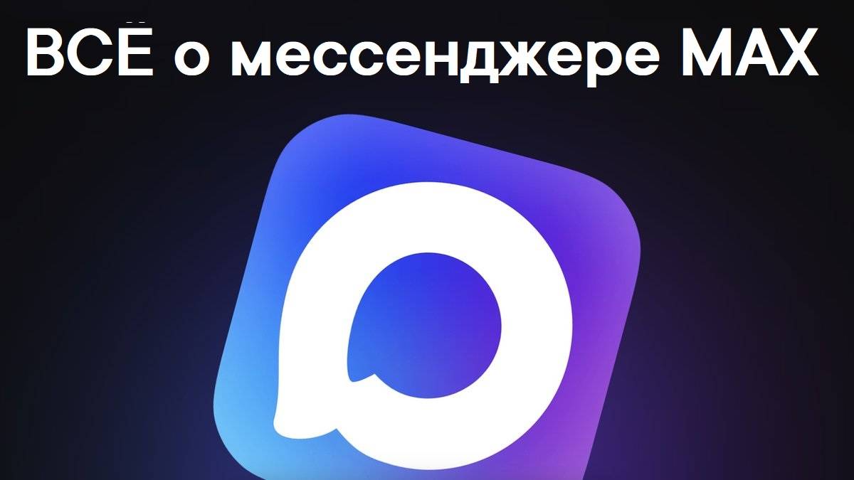 Мессенджер MAX