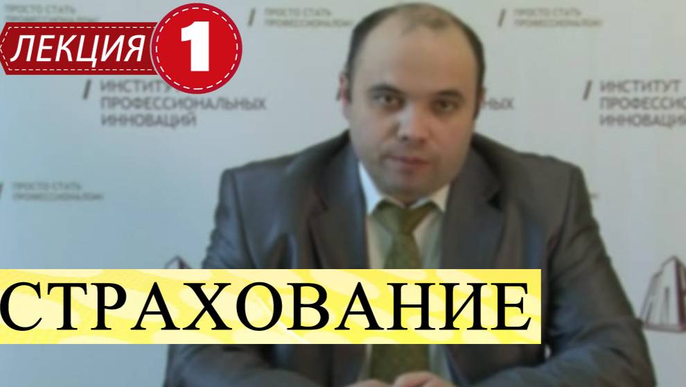 Страхование.
