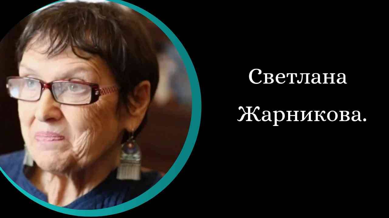 Светлана Жарникова