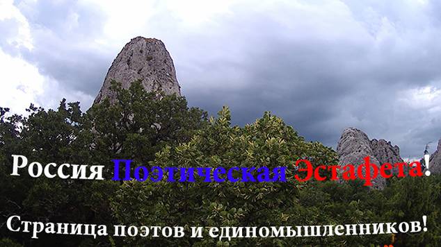 Россия Поэтическая Эстафета! Музыка Поэзия Фототворчество! Авторы порталов Вера и Вадим.