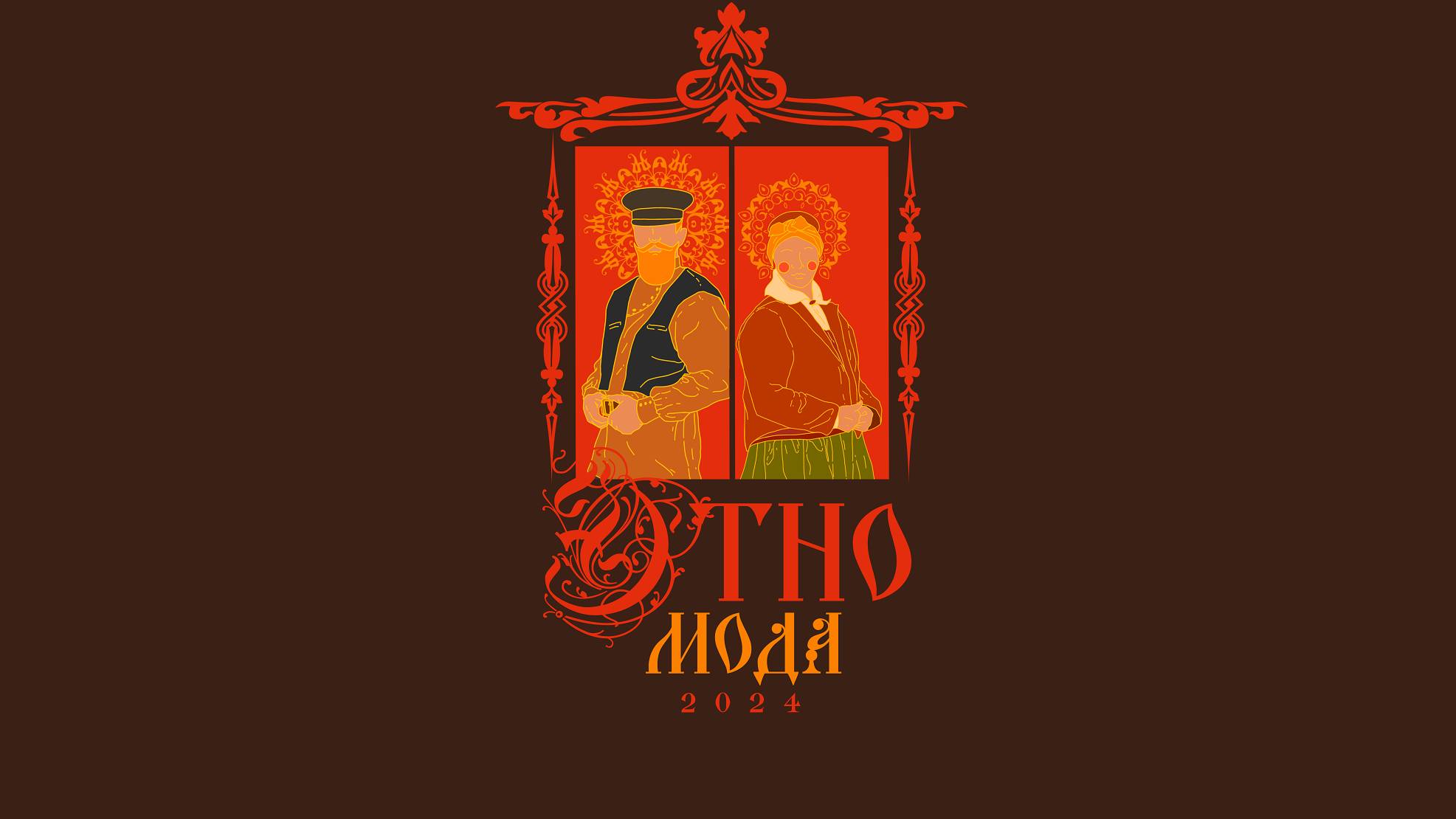 ″ЭтноМода″
