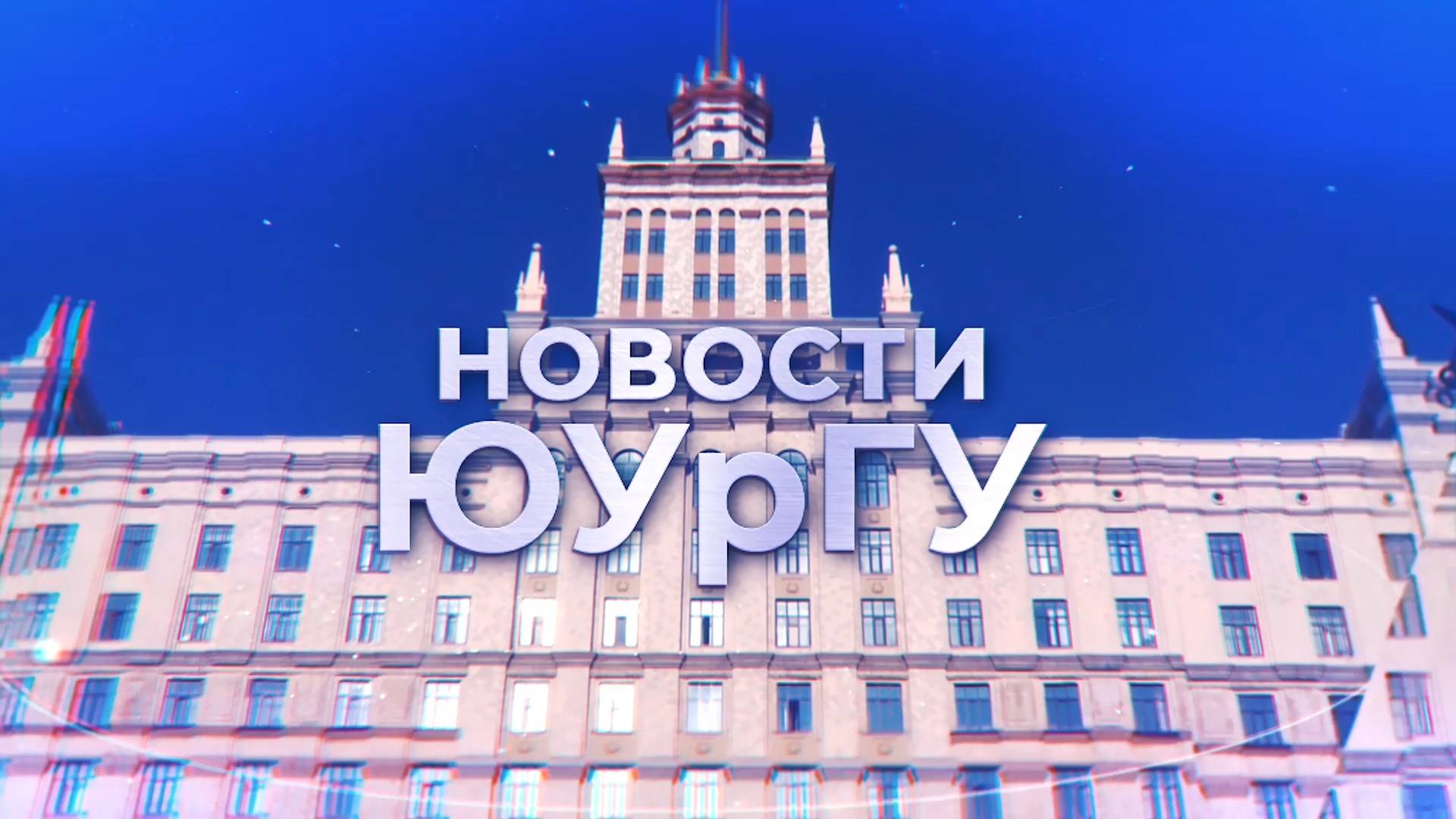 НОВОСТИ ЮУрГУ