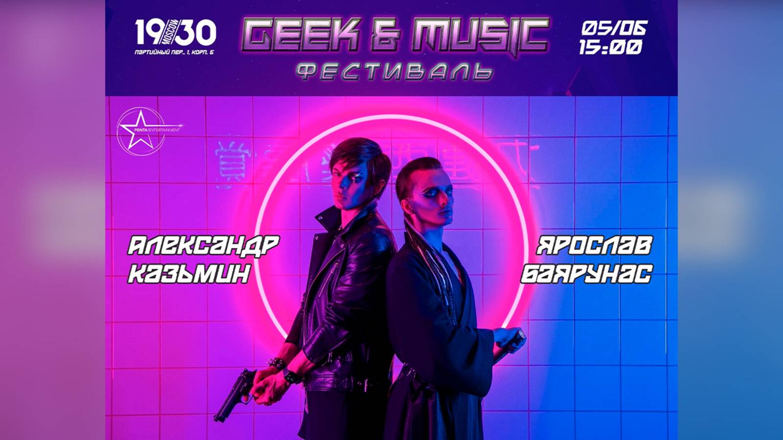 Фестиваль GEEK &amp; MUSIC 2021│Москва, 05.06.2021