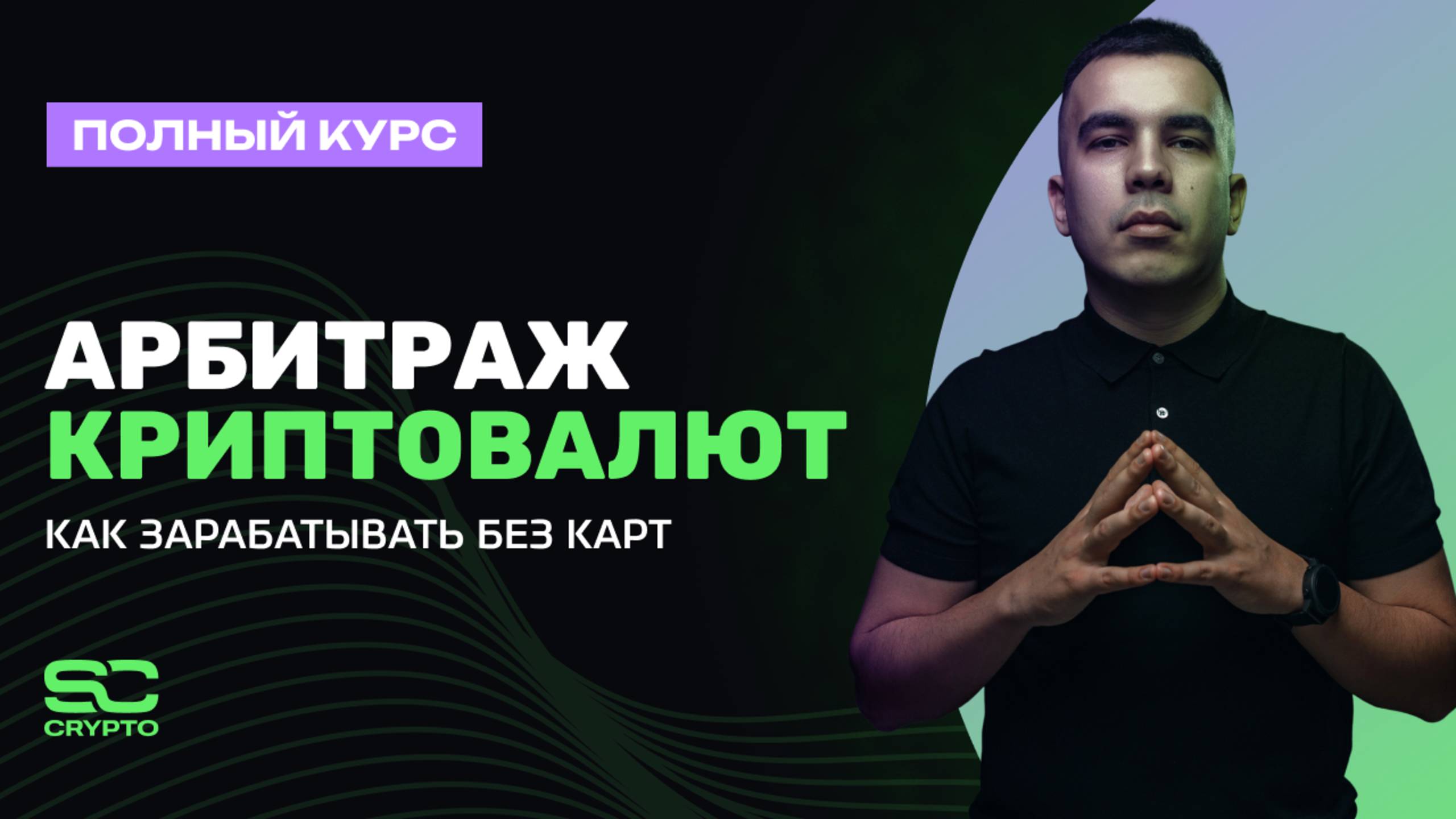 Полный курс по арбитражу криптовалют