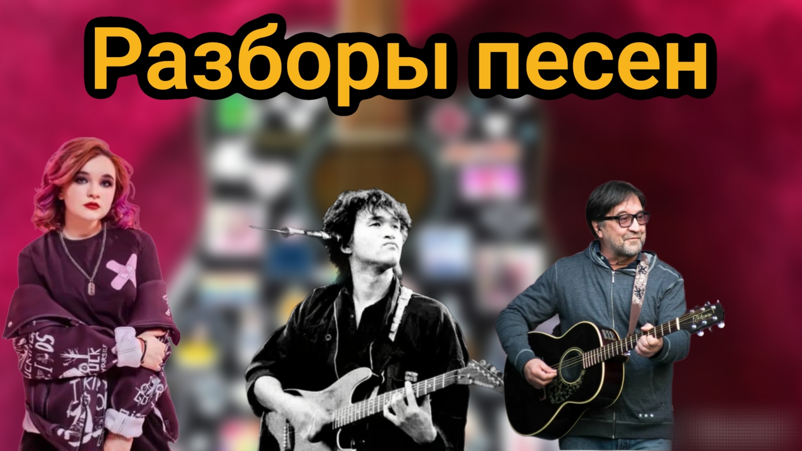 Разбор песен