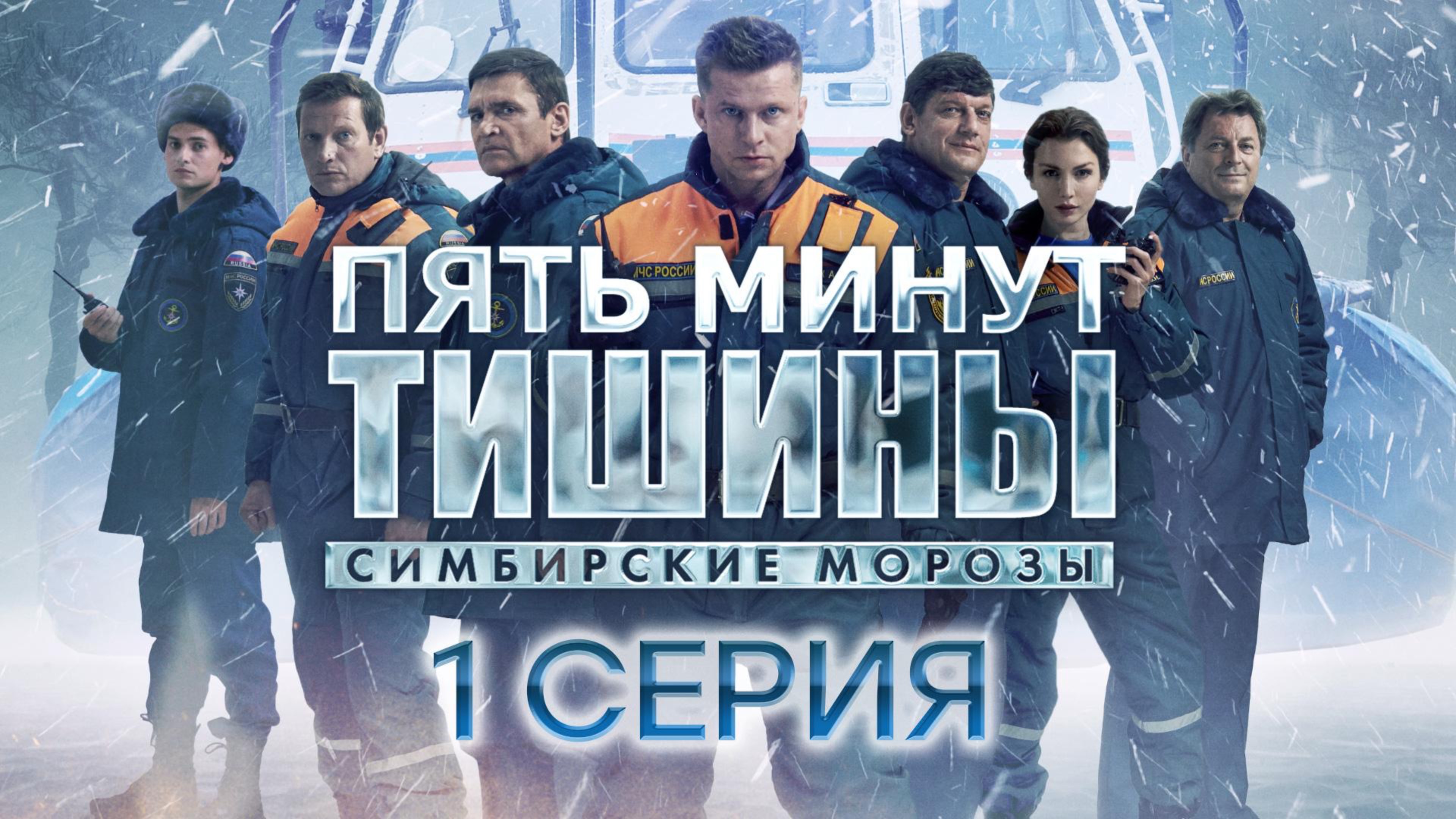Пять минут тишины. Симбирские морозы