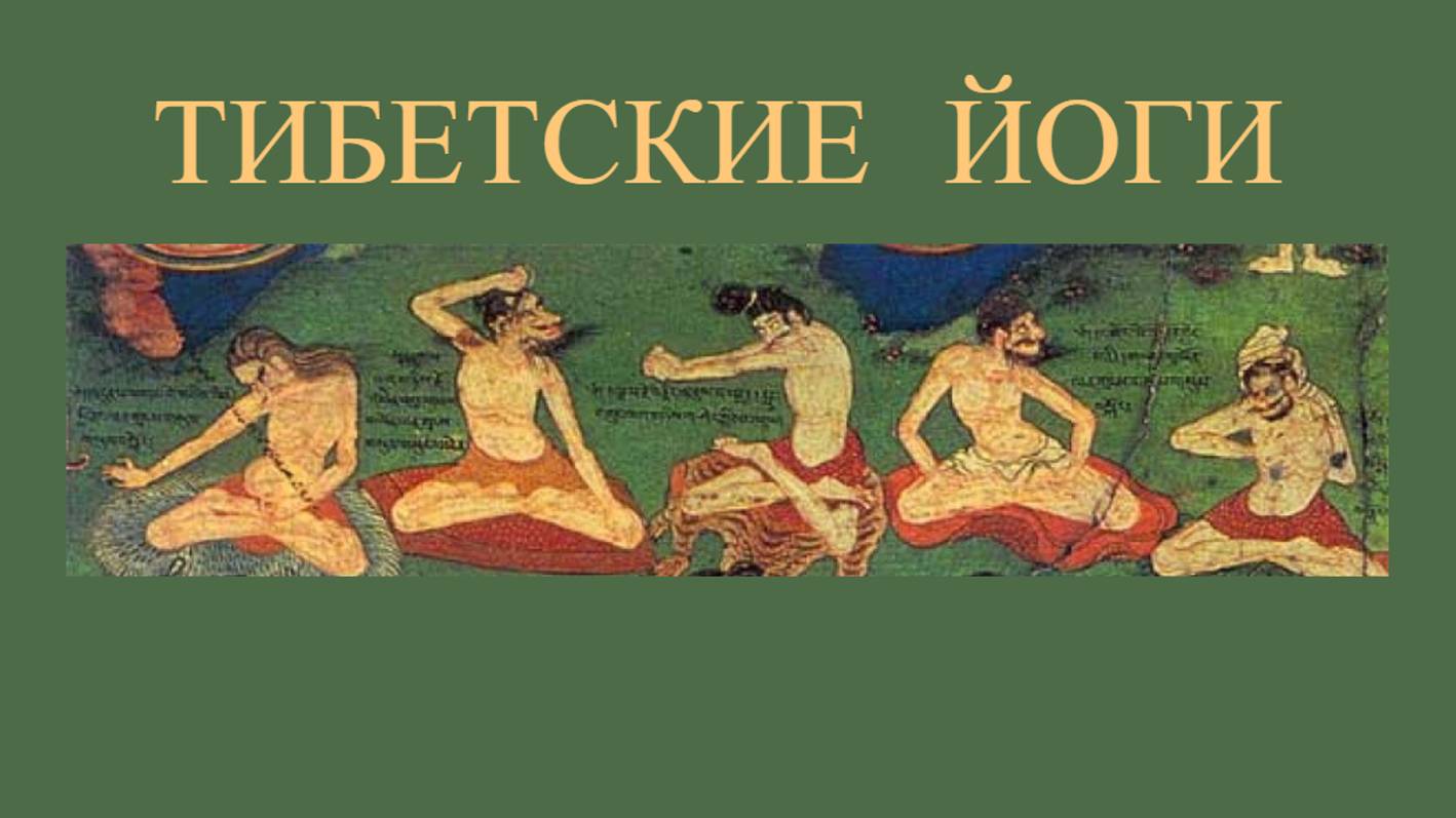 Тибетские йоги.