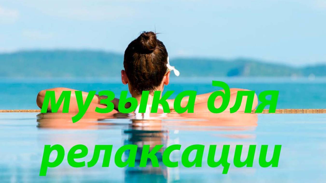 Музыка для расслабления.