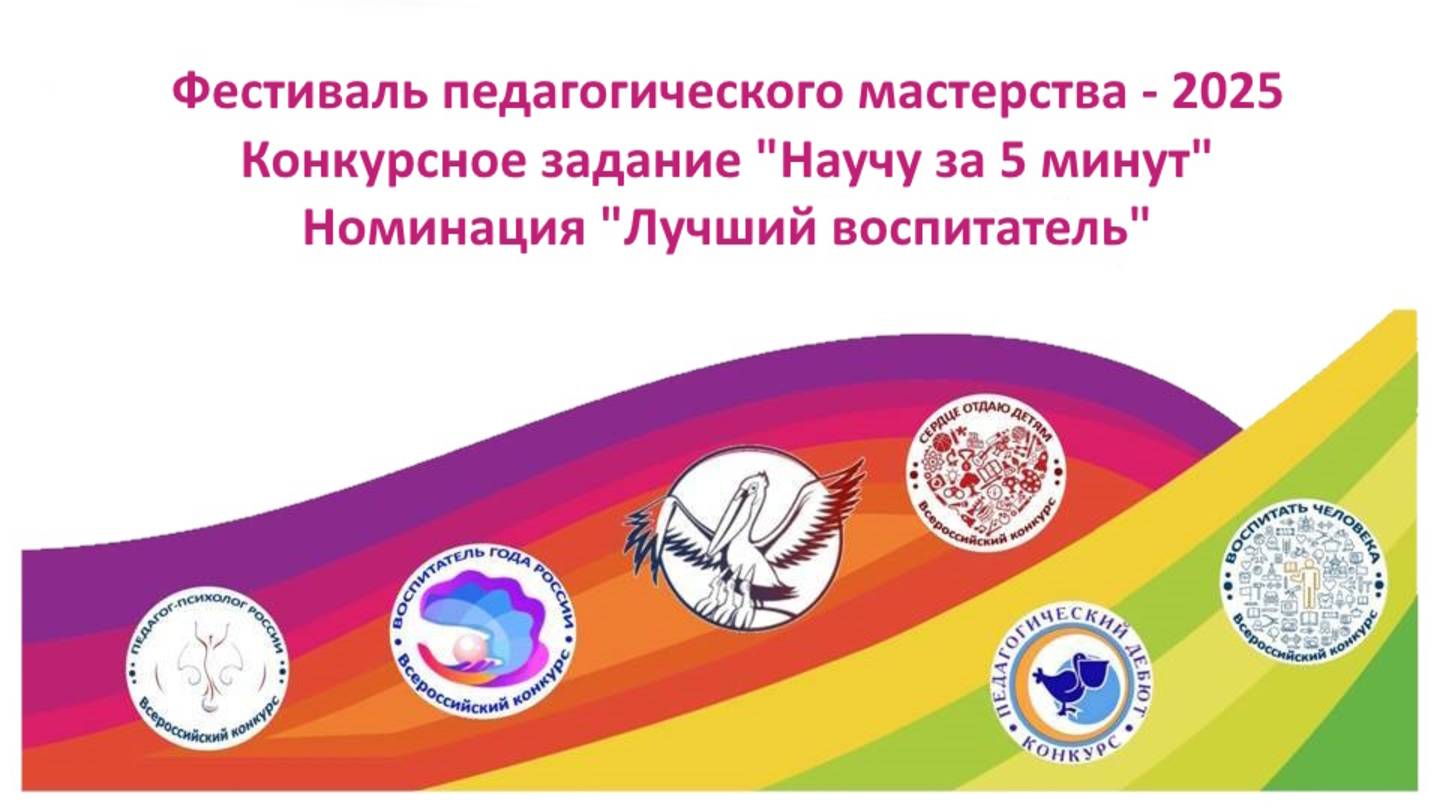 Фестиваль педагогического мастерства 2025. Номинация ″Лучший воспитатель″
