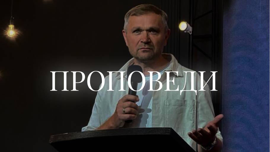 Проповеди
