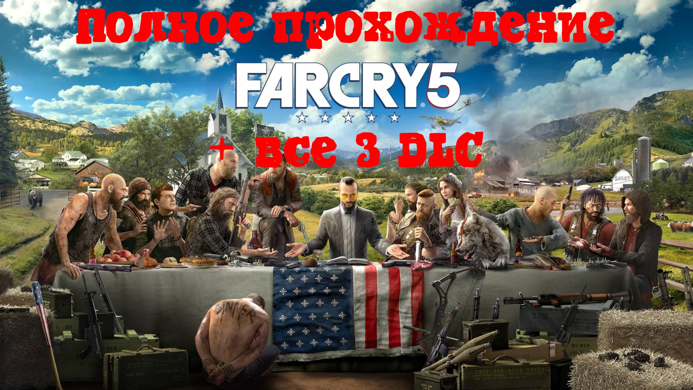 [Стрим] Far Cry 5 - Прохождение