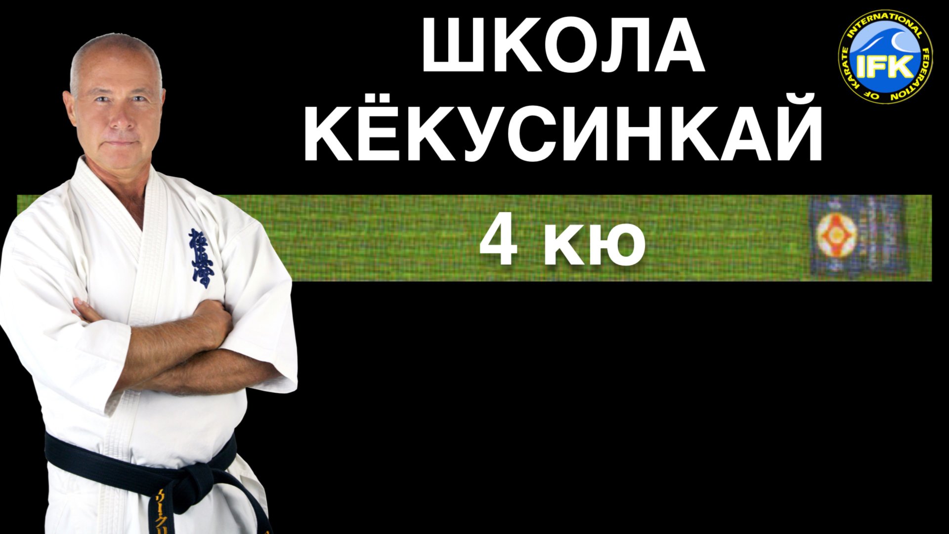 ШКОЛА КЁКУСИНКАЙ / 4-й кю
