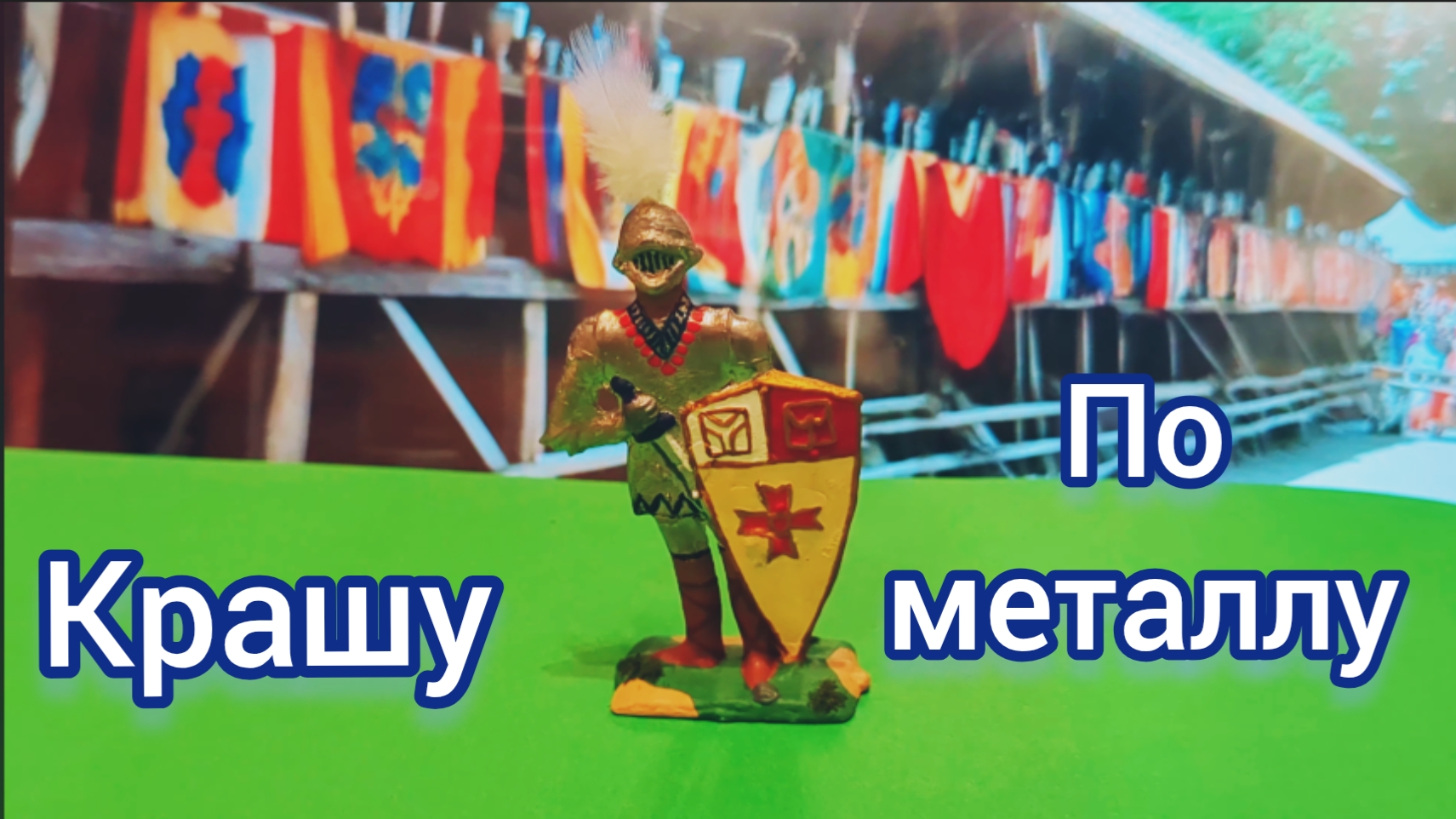 Крашу по металлу 🖌️