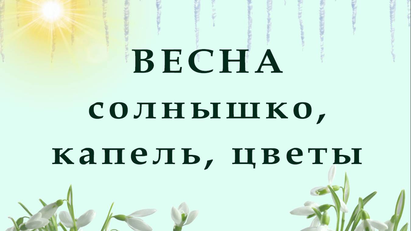 ВЕСНА и ЛЕТО