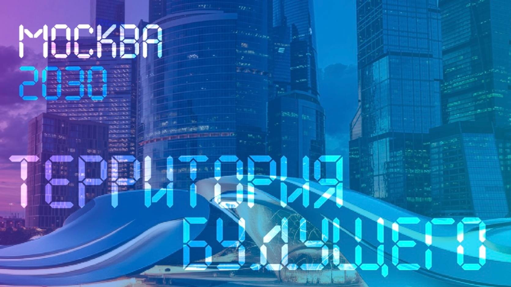 Выставка-форум  ″Территория будущего Москва 2030″