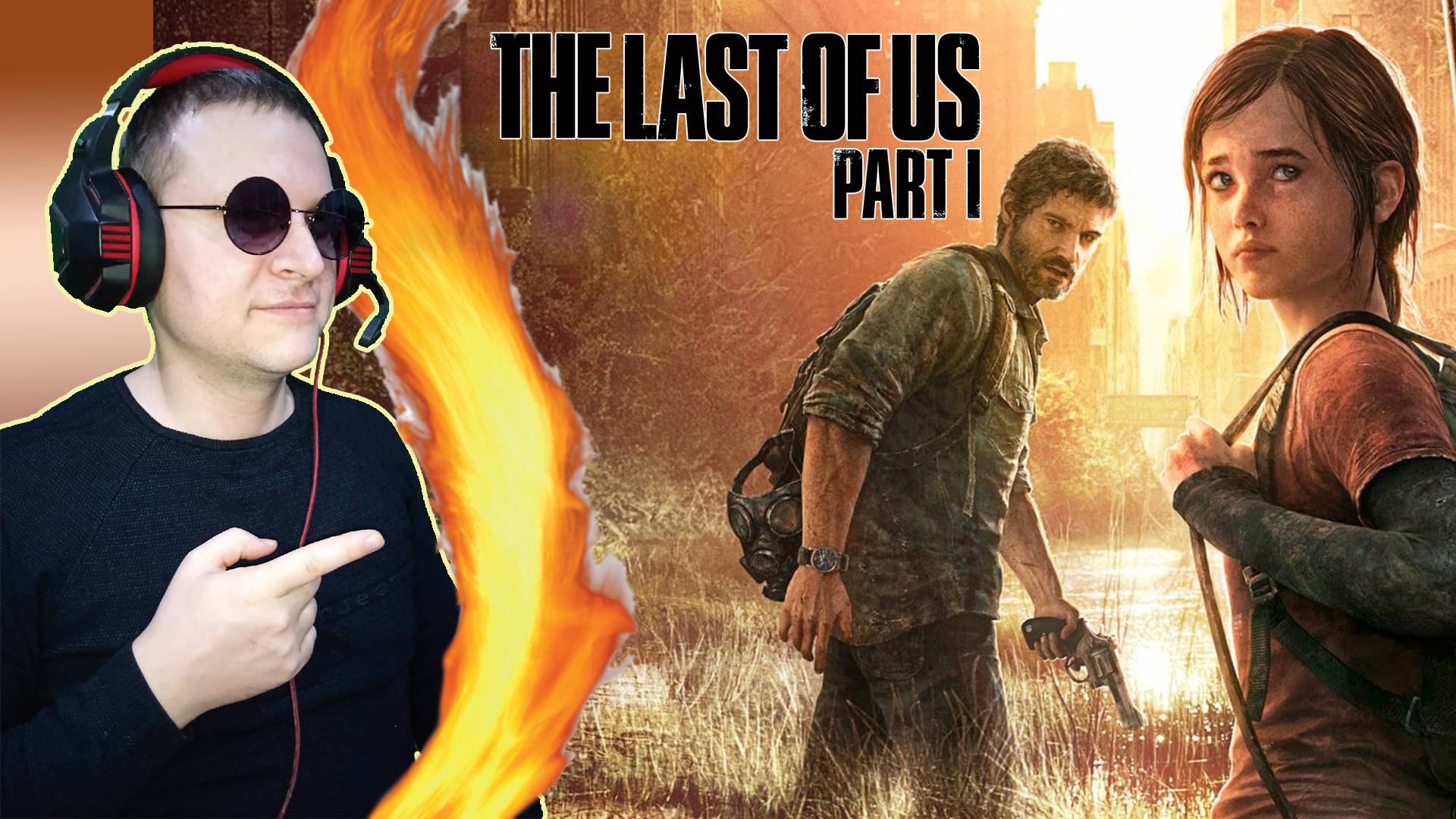 The Last of Us Part 1