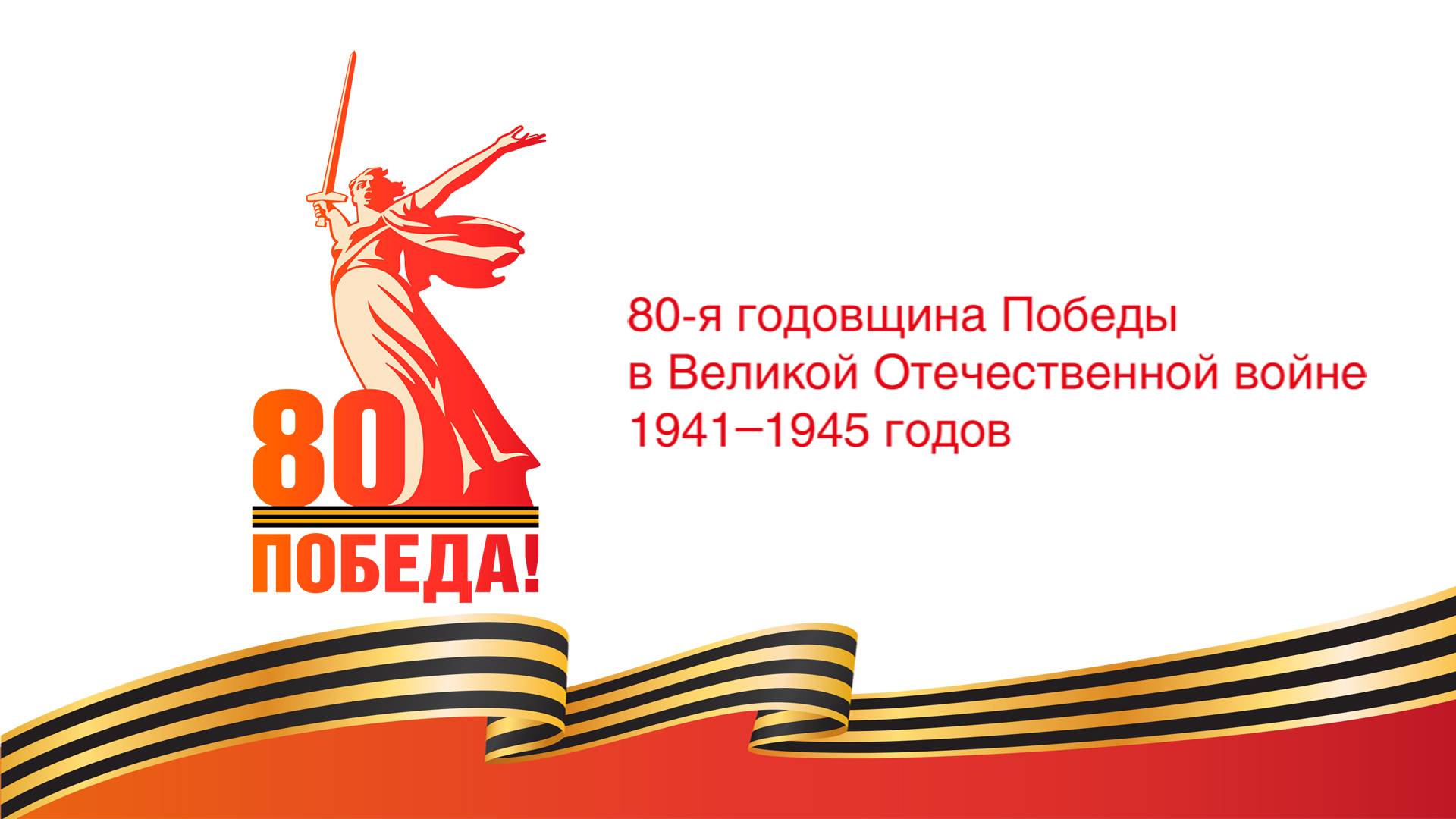 К 80-летию Великой Победы