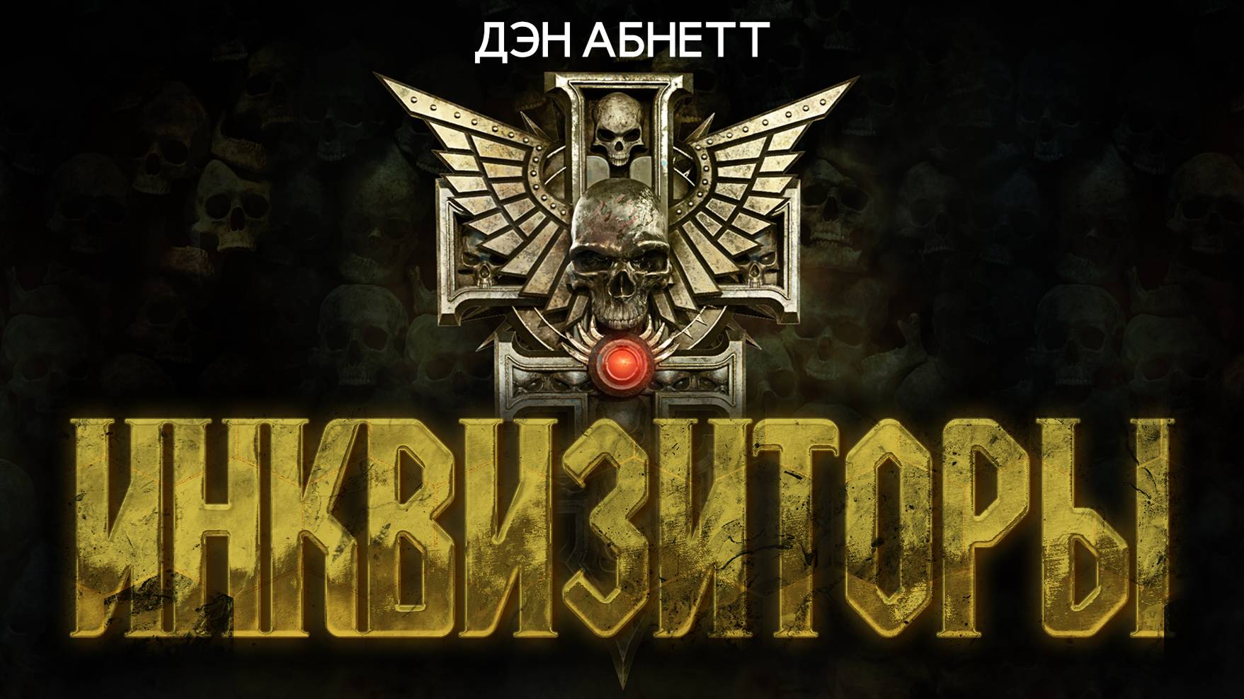 Дэн Абнетт - ″Инквизитор″. Весь цикл в озвучке Кирилла Головина
