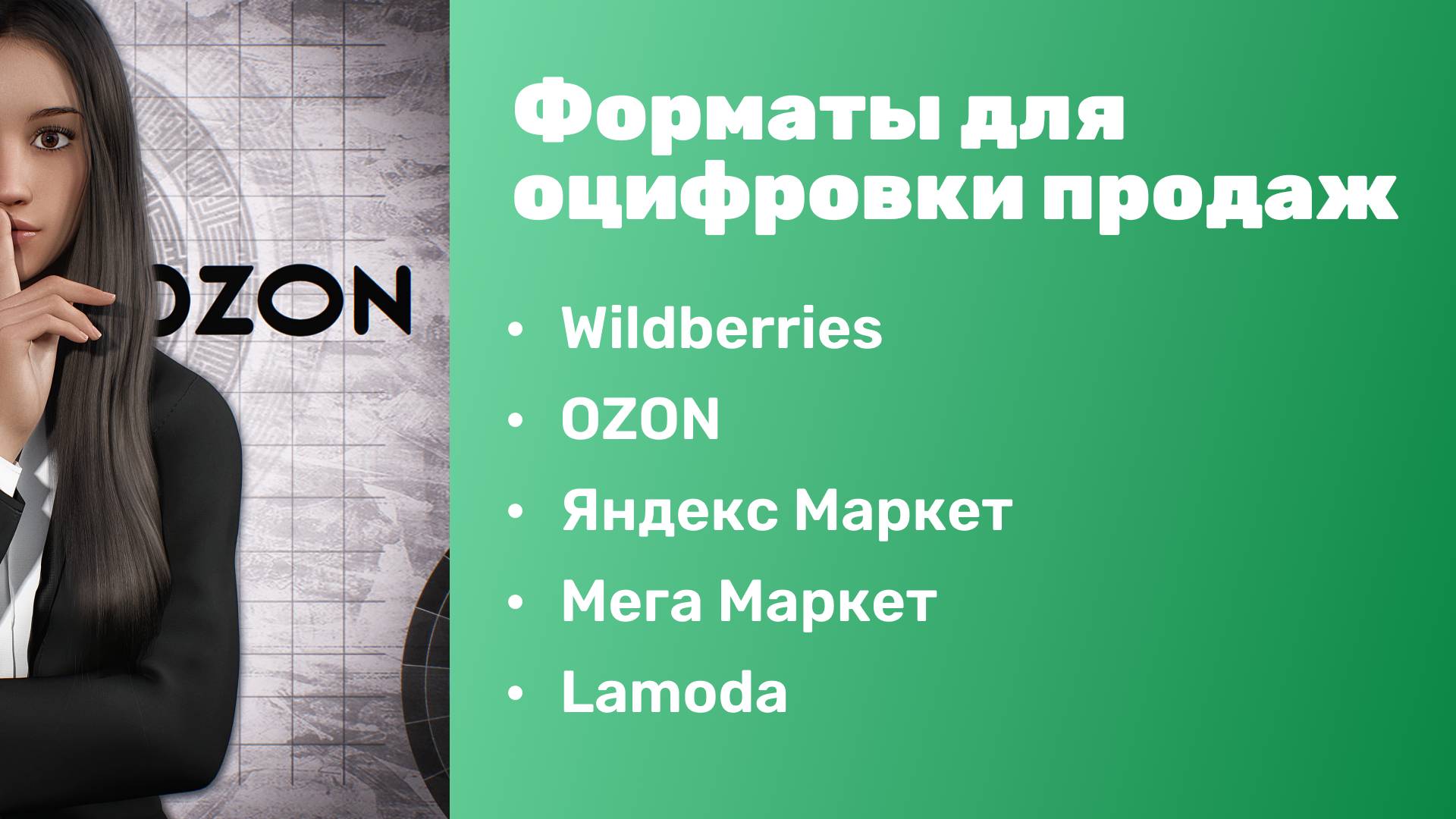 Форматы для оцифровки продаж на маркетплейсах