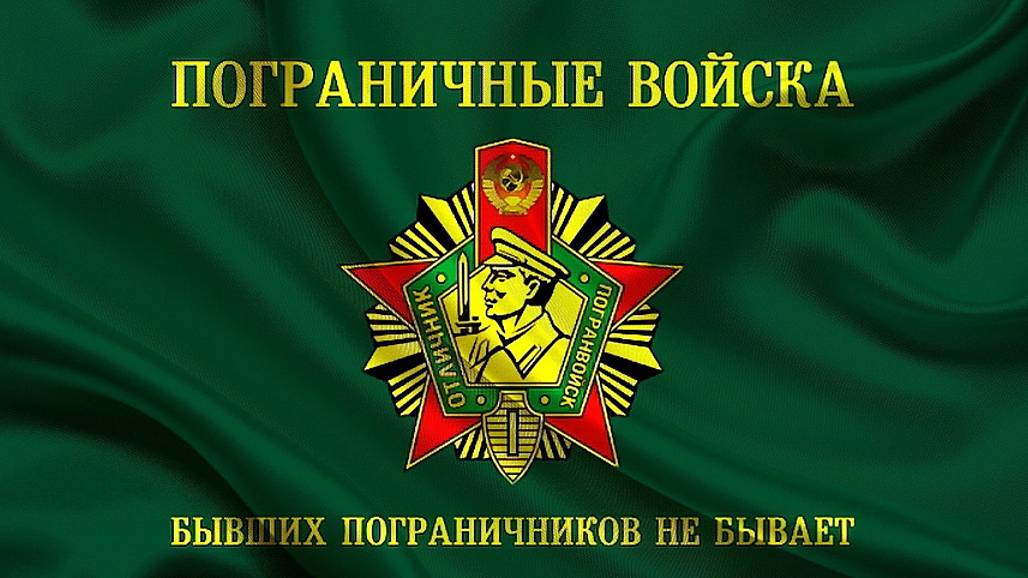 Песни пограничников