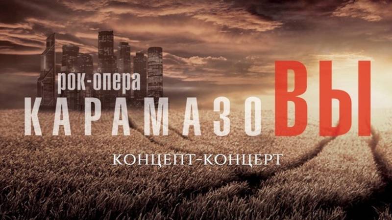 Рок-опера «КарамазоВЫ»
