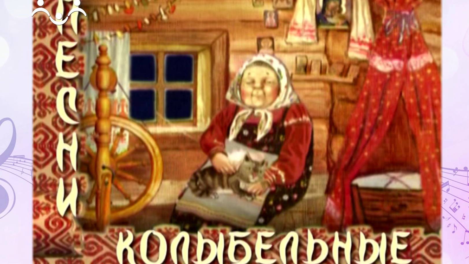 Колыбельные песни
