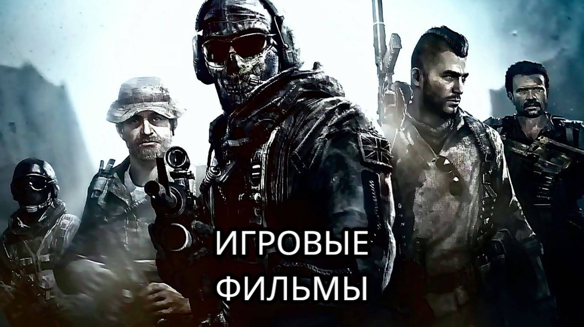 Фильмы игровые