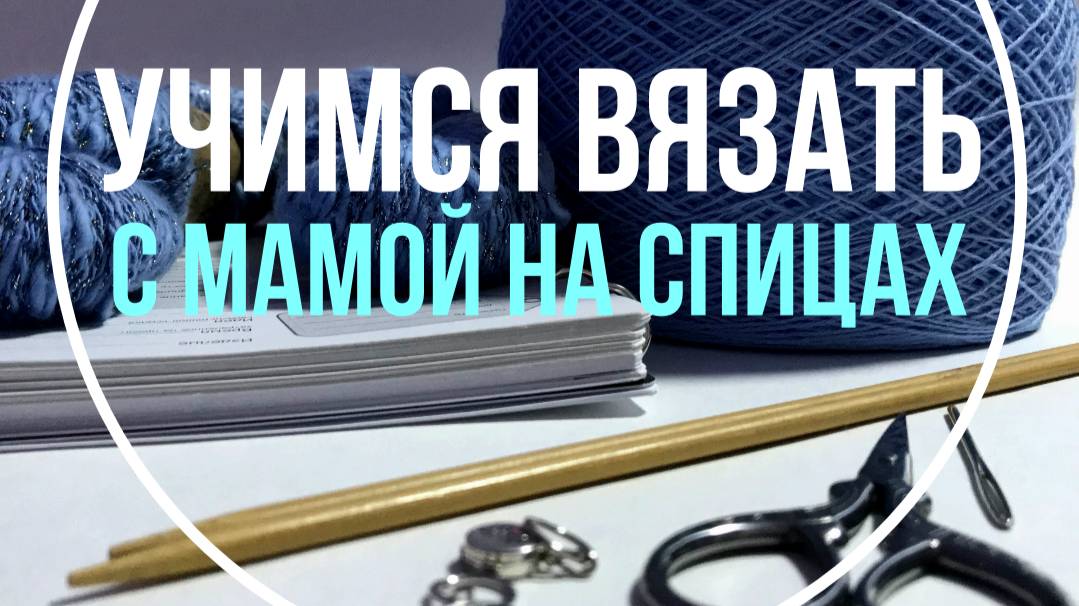Вязание для начинающих. Учимся вязать «с нуля». Школа вязания.