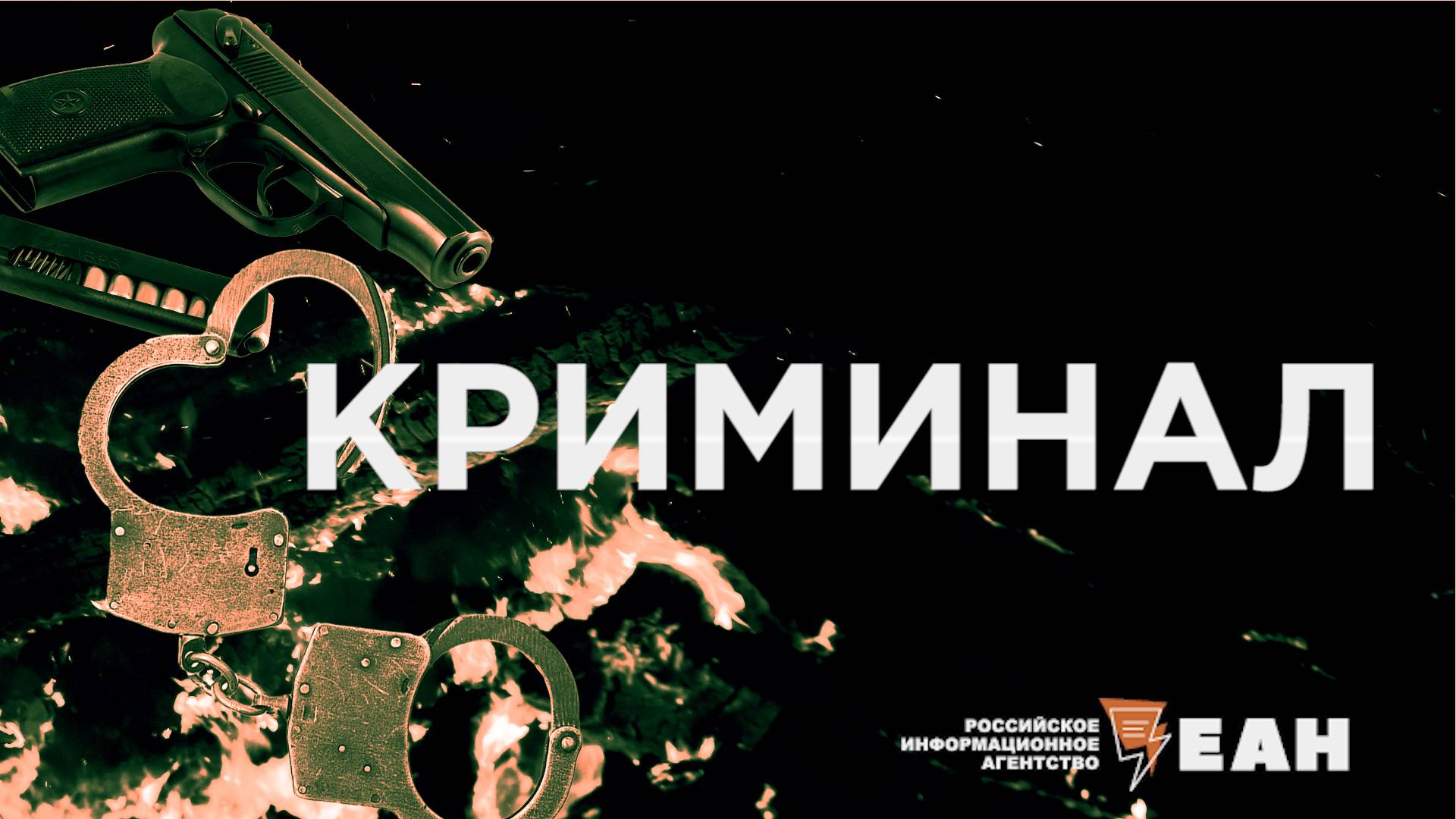 КРИМИНАЛ