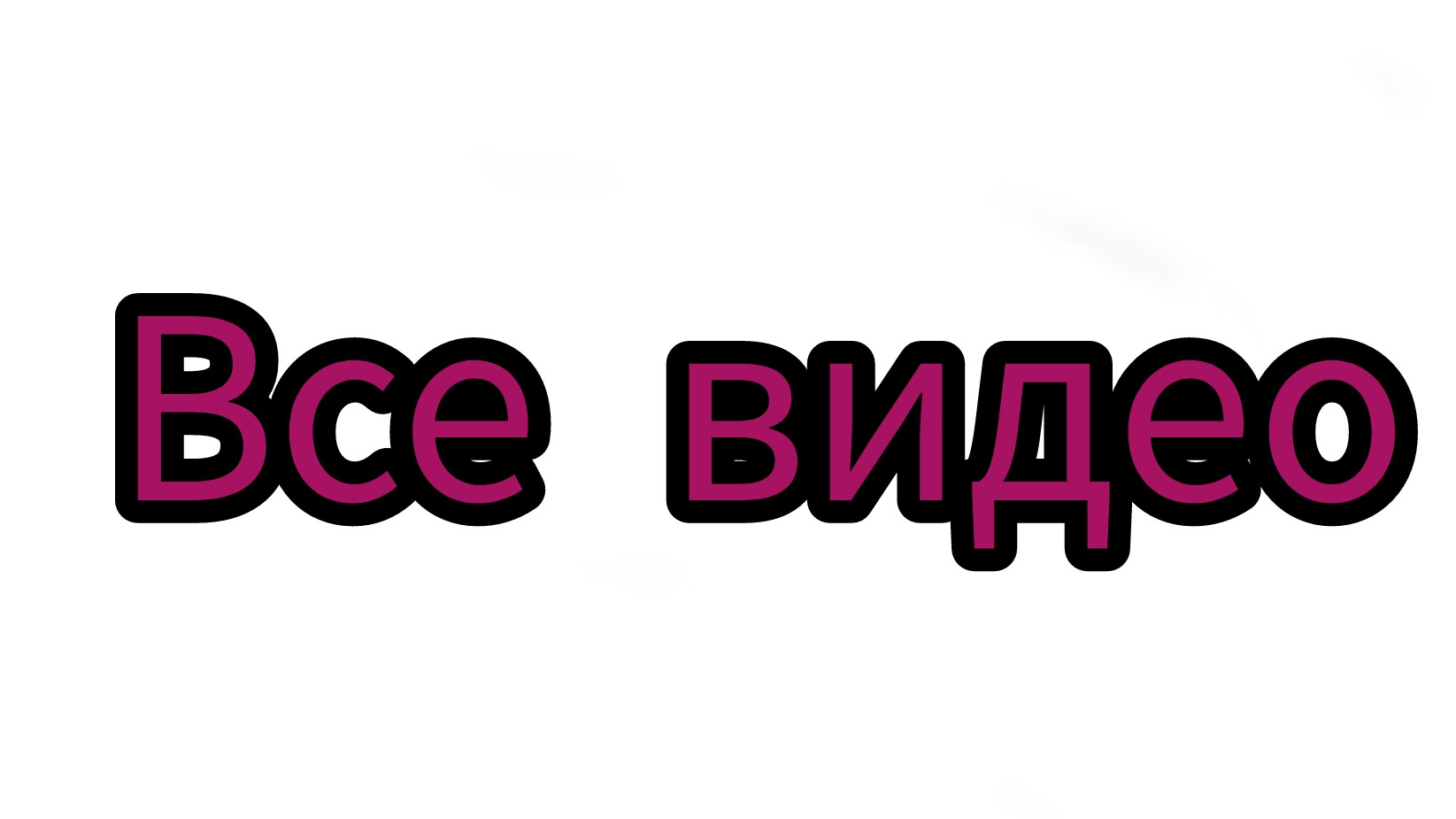 Все видео на 2025 г 23 Число