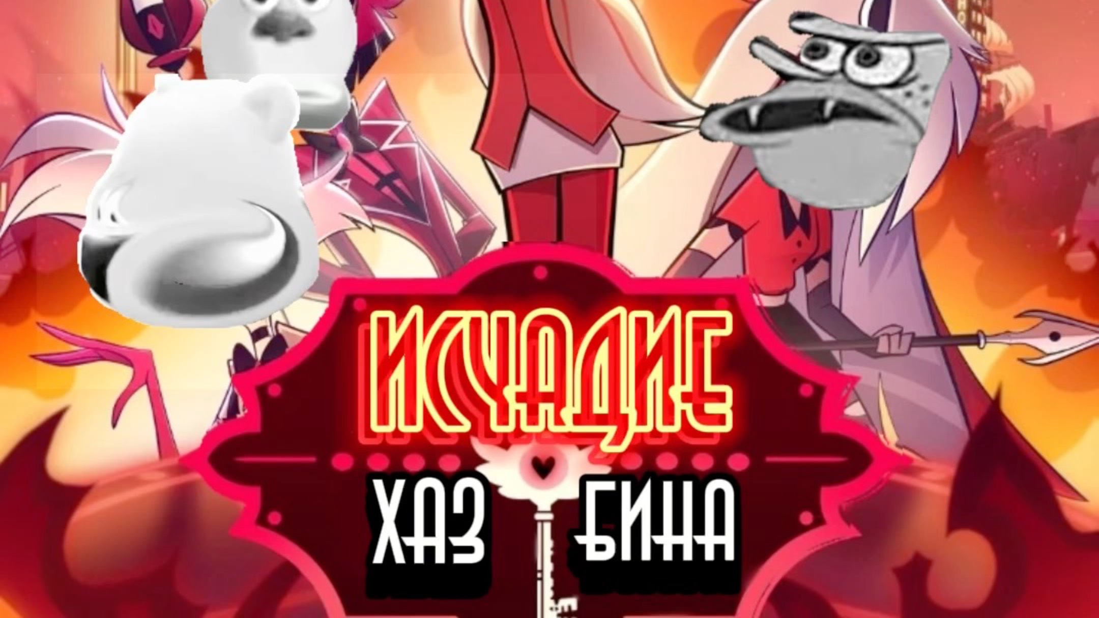 Исчадие Хазбина(закрыт!)