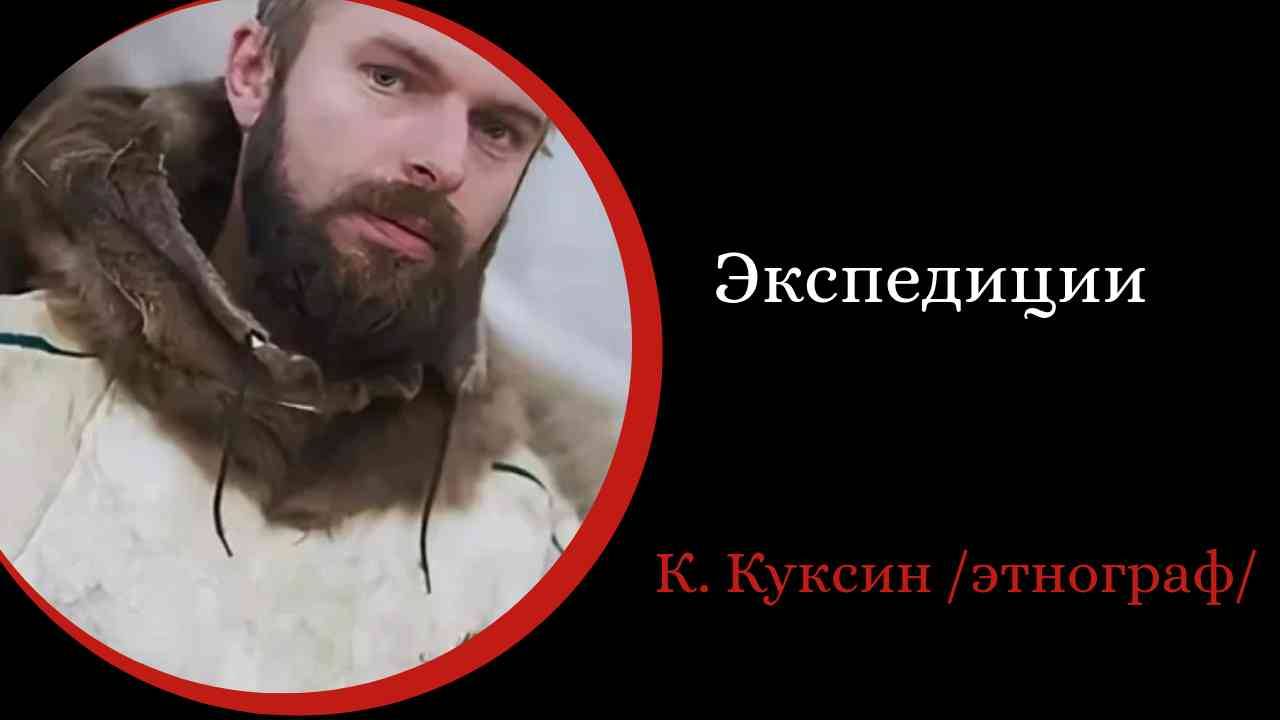 Экспедиции. /Константин   Куксин./