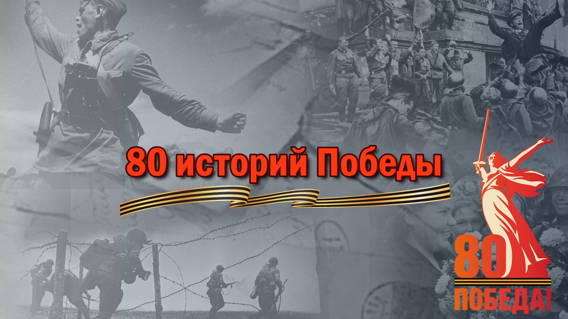 80 историй Победы