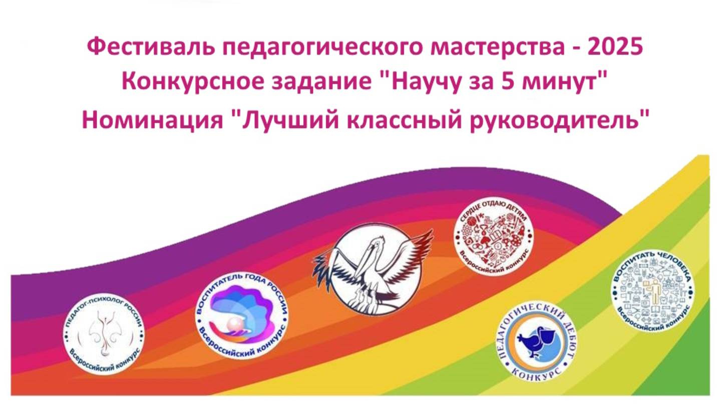 Фестиваль педагогического мастерства 2025. Номинация ″ Лучший классный руководитель″.