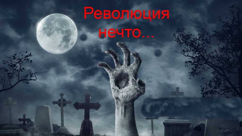 Сериал ″Революция нечто″