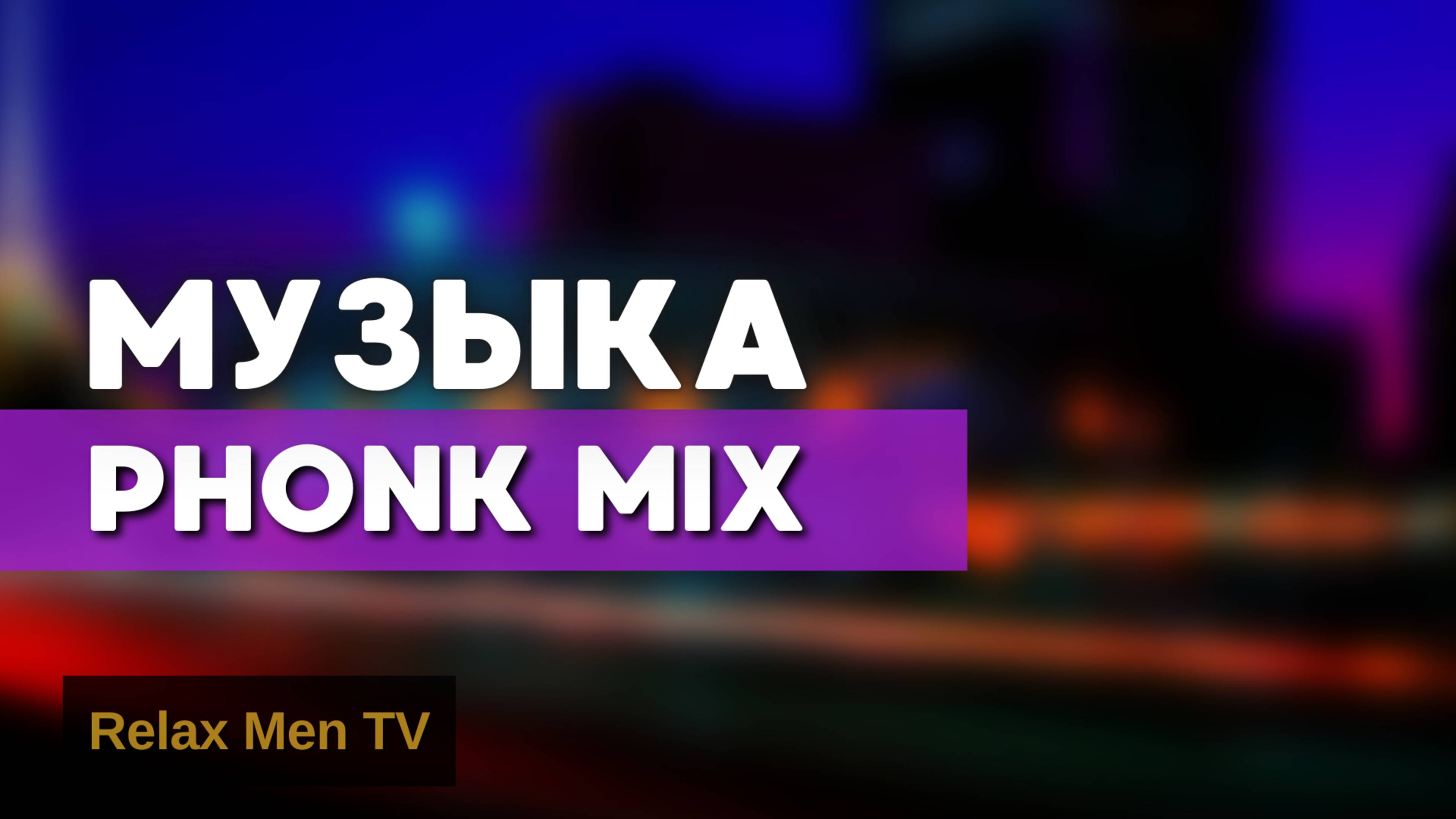 Phonk музыка для тренировок, работы и гейминга